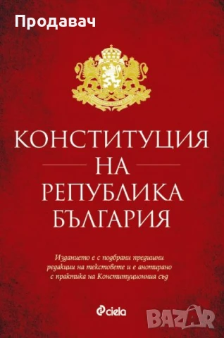 Конституция на Република България