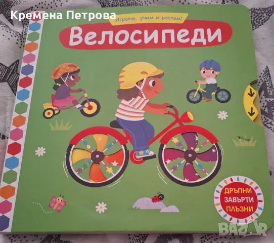 Детска книжка Играем, учим и растем! Велосипеди

, снимка 1 - Детски книжки - 49285405