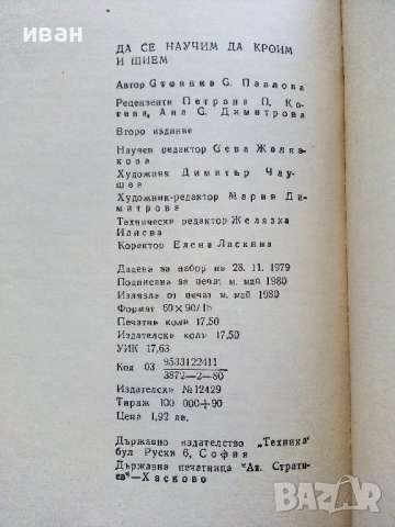 Да се научим да кроим и шием - Стоянка Павлова - 1981г., снимка 3 - Енциклопедии, справочници - 50927671