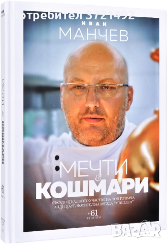 Шеф Иван Манчев - Мечти и кошмари (твърди корици)