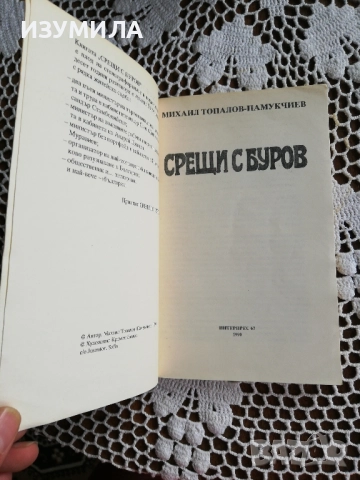 Срещи с Буров - Михаил Топалов , снимка 2 - Художествена литература - 51741990