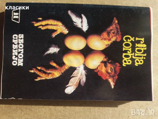 Рибля Чорба., снимка 3 - Аудио касети - 53120431