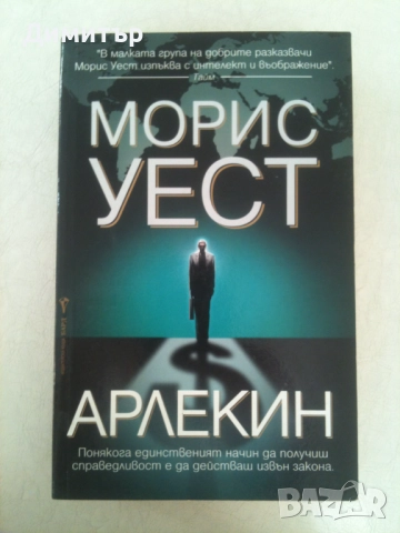 "Арлекин", Морис Уест