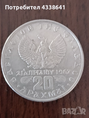 20 Драхми 1973 (Хунтата)