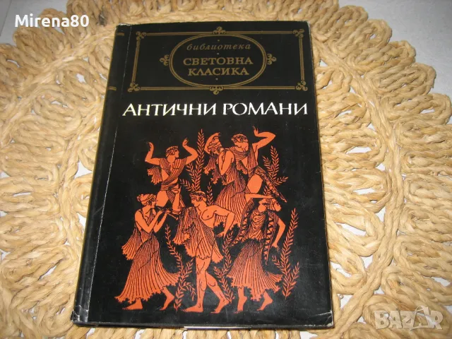 Западноевропейска класика - 5 лв/бр., снимка 9 - Художествена литература - 48168557