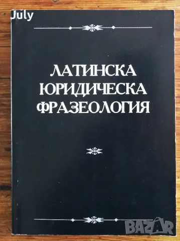 Латинска юридическа фразеология, снимка 1 - Специализирана литература - 48060987