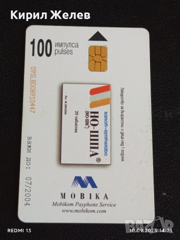 Четири фонокарти МОБИКА, БУЛ ФОН стари редки за КОЛЕКЦИЯ ДЕКОРАЦИЯ 8899, снимка 4 - Колекции - 51666386