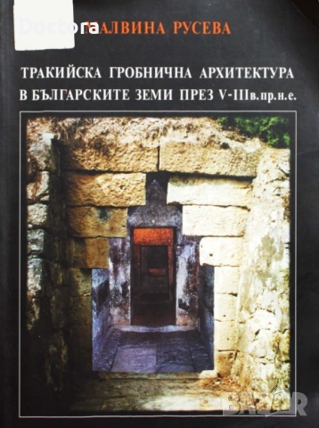 Книги за Траките, снимка 8 - Други - 52494052