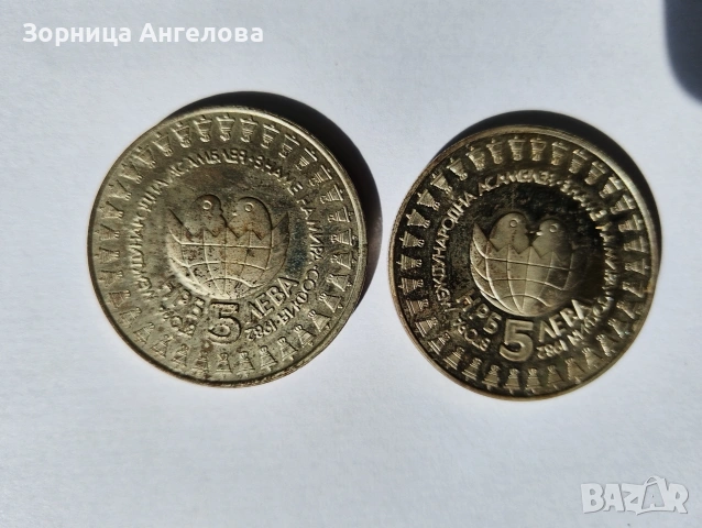 5 лева от 1982 година.  „Втора международна детска асамблея „Знаме на мира“. Цената е за брой 