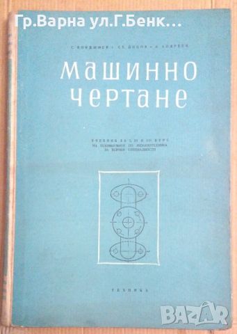 Машинно чертане  Симеон Бояджиев, снимка 1 - Специализирана литература - 45125120