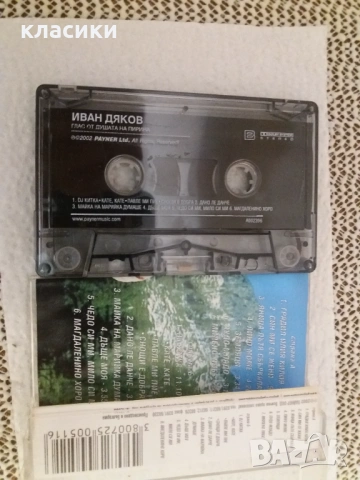 Иван Дяков , снимка 2 - Аудио касети - 53012314