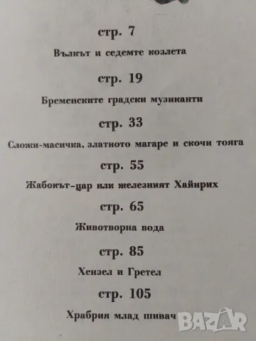 Животворна вода. Приказки том 1 - Братя Грим, снимка 2 - Детски книжки - 47330138