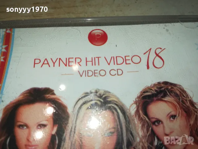 PAYNER HIT VIDEO 18-VIDEO CD 1102251110, снимка 3 - DVD дискове - 49074850