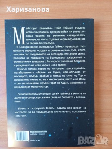 Скандинавска митология от Нийл Геймън , снимка 2 - Художествена литература - 51430822