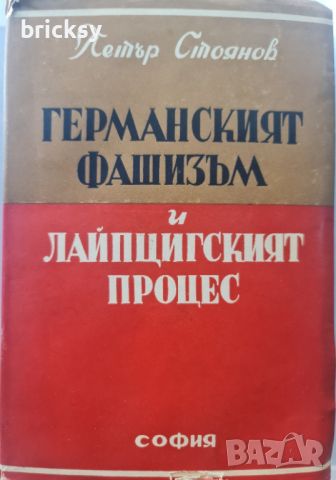 Германският фашизъм и лайципският процес 1949г Петър Стоянов, снимка 1 - Българска литература - 46815860