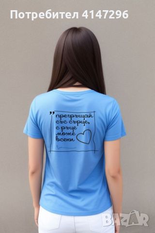 Дамска тениска "Прегръщай", снимка 3 - Тениски - 46434075