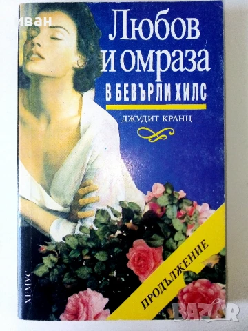 Любов и омраза в Бевърли Хилс - Джудит Кранц - 1992г