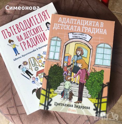 Пътеводителят на детските градини + Адаптацията в детската градина, снимка 1 - Художествена литература - 45186770