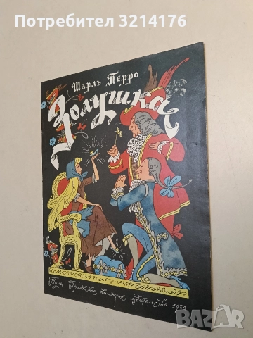 Золушка - Шарль Перро (1978)