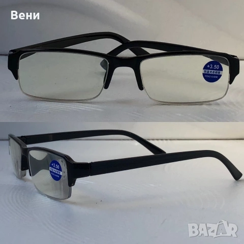 Диоптрични очила /от+1.00 до +3.50 диоптъра /