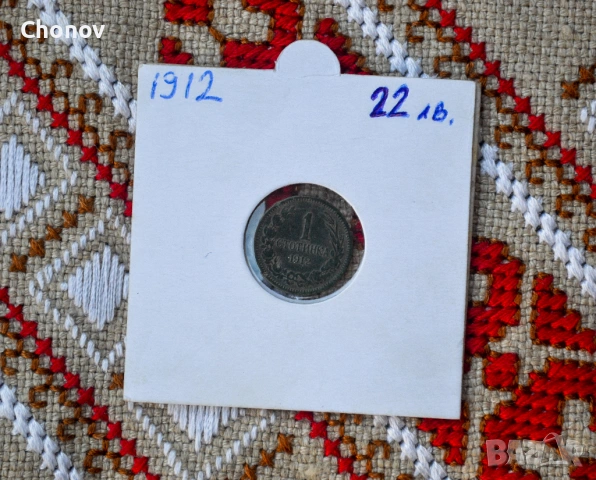 България 1 стотинка от 1912 година, снимка 2 - Нумизматика и бонистика - 53019634