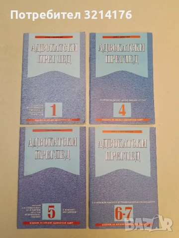 Адвокатски преглед. Бр. 5-6 / 2023 – Колектив, снимка 4 - Специализирана литература - 51363044