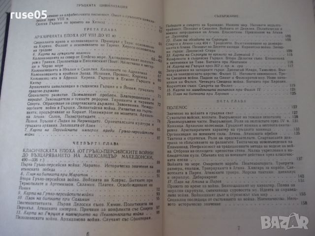 Книга "Гръцката цивилизация - Франсоа Шаму" - 552 стр., снимка 4 - Специализирана литература - 46501566