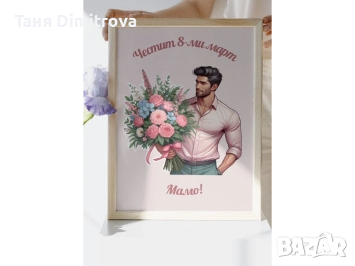 ПОСТЕР "ЧЕСТИТ ПРАЗНИК,