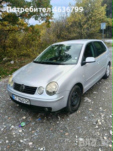 Продавам VW Polo 1. 4 бензин/газ 2004г. плюс 8 зимни и летни гуми и 4 джанти. Цена 1500евро.
