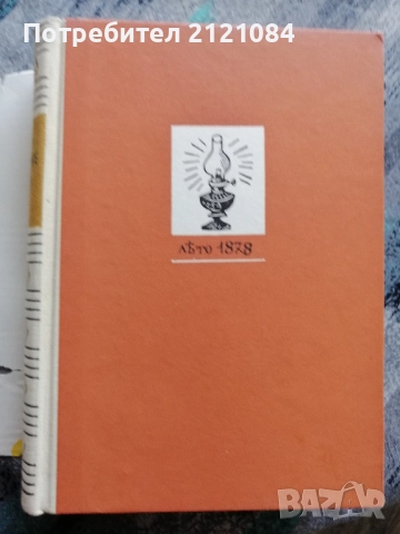 Железният светилник/ Преспанските камбани/ Илинден , снимка 4 - Българска литература - 52352427