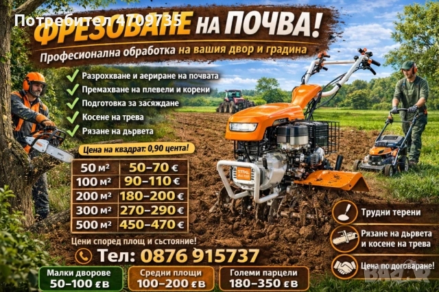 Фрезоване/обработка на почва. Почистване на дворове, Рязане на трева