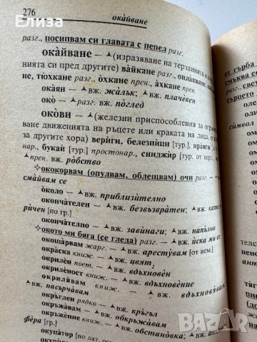 Малък синонимен речник на българския език, снимка 7 - Енциклопедии, справочници - 45608090