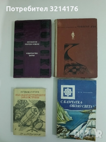 Човекът лъч - Михаил Ляшенко