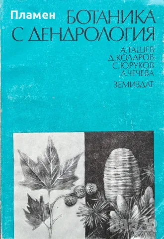 Ботаника с дендрология. Част 2: Дендрология 