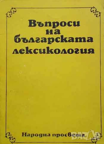 Въпроси на българската лексикология Петър Пашов