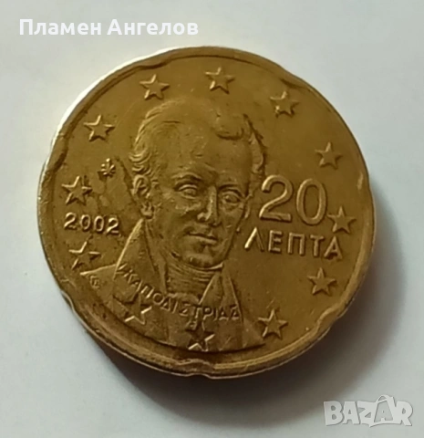 Монета 20 евроцента 2002г Гърция , снимка 2 - Нумизматика и бонистика - 53030533