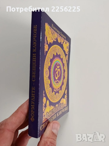 Формулите - свещени ключове, снимка 6 - Езотерика - 53178375