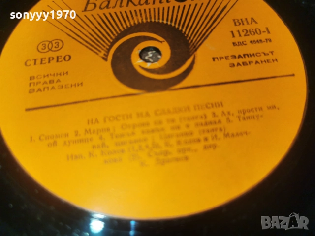 НА ГОСТИ НА СЛАДКИ ПЕСНИ 0812252003, снимка 11 - Грамофонни плочи - 52696174