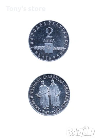 2 лева 1965 година – „1100 години славянска писменост“, снимка 3 - Нумизматика и бонистика - 53051394