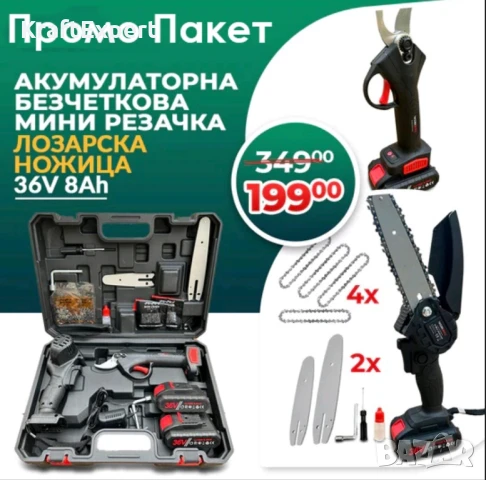 Комплект 2в1: Лозарска Ножица и Мини Трион с 2бр Верига