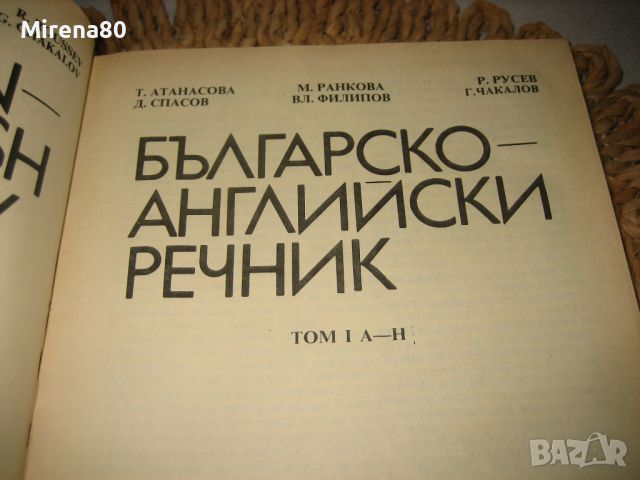 Българско-английски речник - том 1, снимка 3 - Чуждоезиково обучение, речници - 46289164