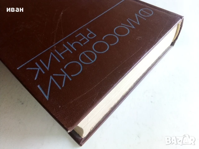 Философски речник - М.Розентал,П.Юдин - 1968г., снимка 7 - Учебници, учебни тетрадки - 50565704