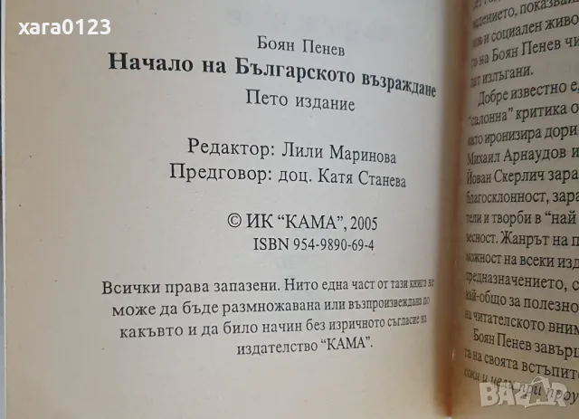 Начало на Българското възраждане Боян Пенев, снимка 4 - Енциклопедии, справочници - 49691724