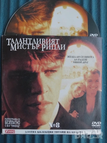 Талантливият мистър Рипли - оригинален диск с филм