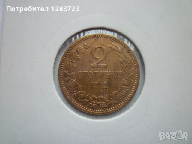 2 стотинки 1912 година