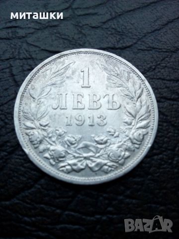 1 лев 1913 година Фердинанд сребро, снимка 3 - Нумизматика и бонистика - 45528816