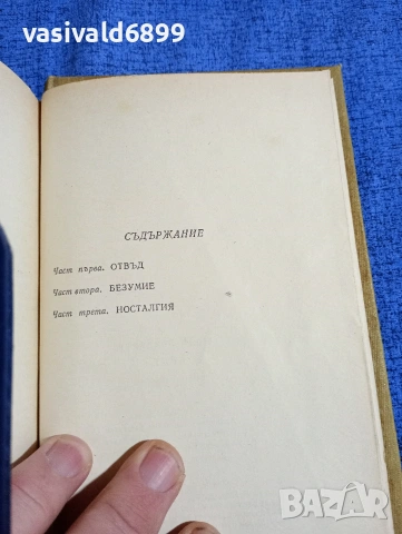 Юрий Бондарев - Бряг , снимка 5 - Художествена литература - 54086062