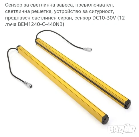 Оптичен оптоелектонен сензор,светлинна завеса, фотоелектрически сензор за защита (BEM1240-C-440NB) 