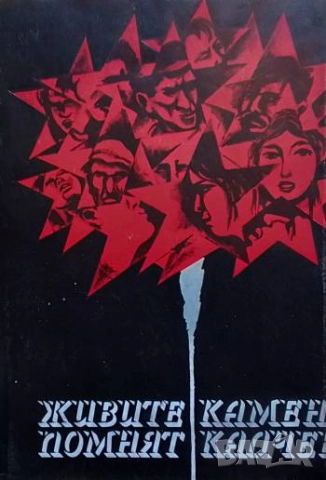 Живите помнят Камен Калчев