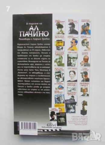 Книга В търсене на Ал Пачино - Лорънс Гробъл 2009 г. Амаркорд, снимка 2 - Други - 45707017